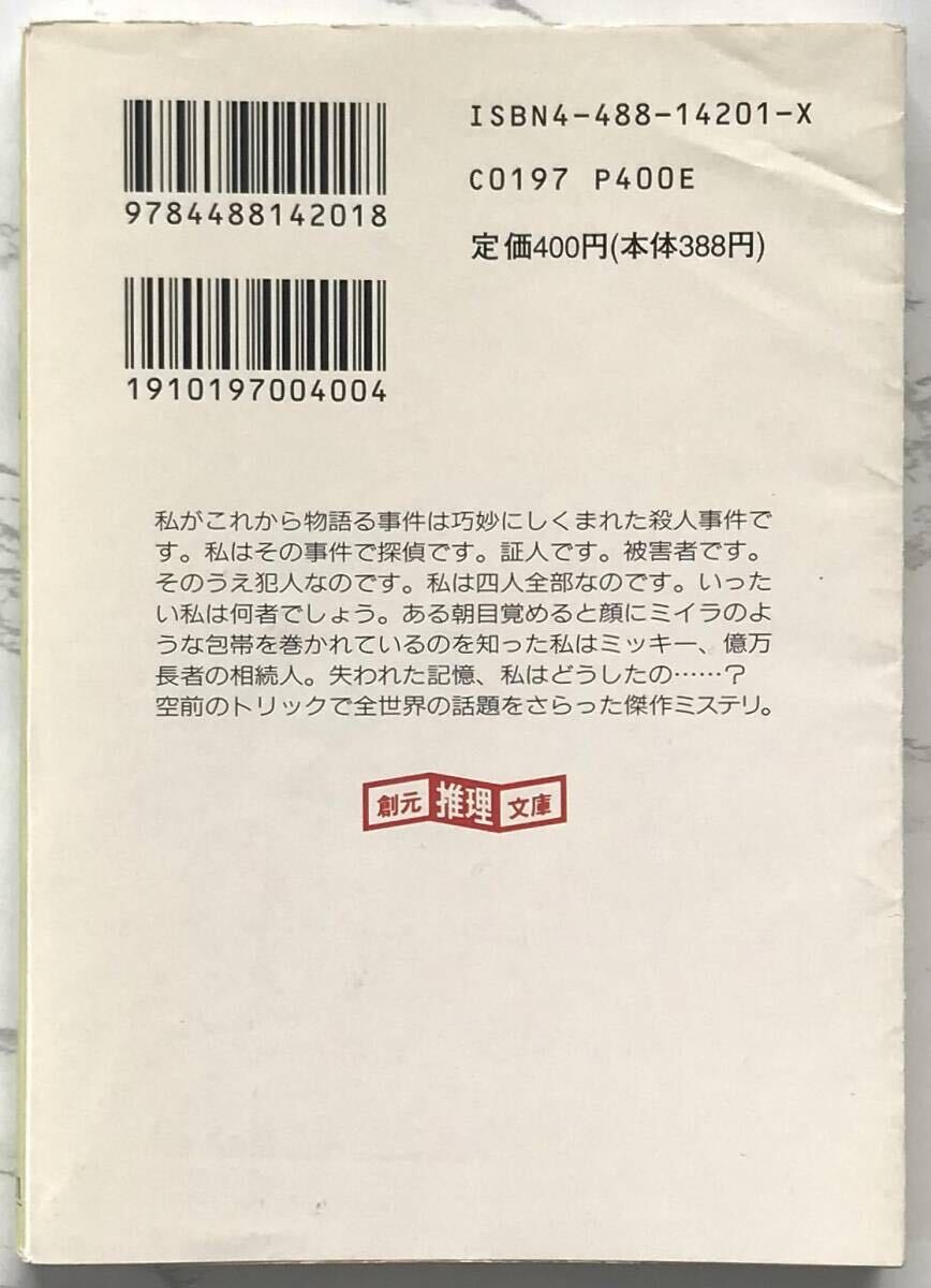 「シンデレラの罠」 PIEGE POUR CENDRILLON セバスチアン・ジャプリゾ：著　望月芳郎：訳 1995年3月3日40版　創元推理文庫_画像2