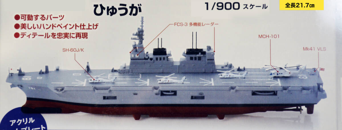 自衛隊モデルコレクション 5号　空母型護衛艦「ひゅうが」　1/900　未使用/未開封_画像4