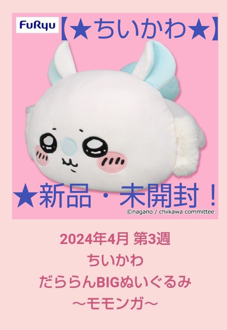 5/11迄限定特価！新品☆【★ちいかわ★】☆だんらんBIGぬいぐるみ(約★38cm)～★モモンガ★～☆未開封！