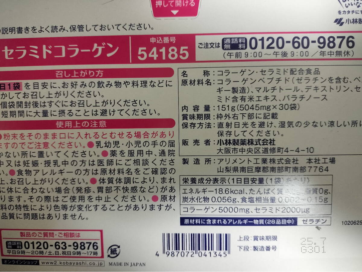 セラミドコラーゲン 小林製薬 30日分 2025.7_画像2