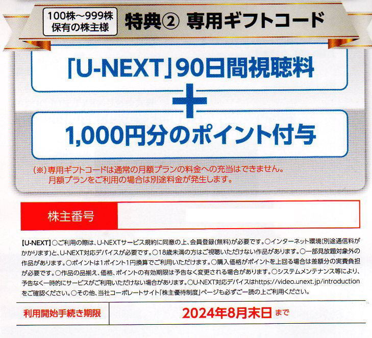 U-NEXT USEN株主優待 90日間視聴無料+1000ポイント 2024.8.30 コード通知 有線_画像1
