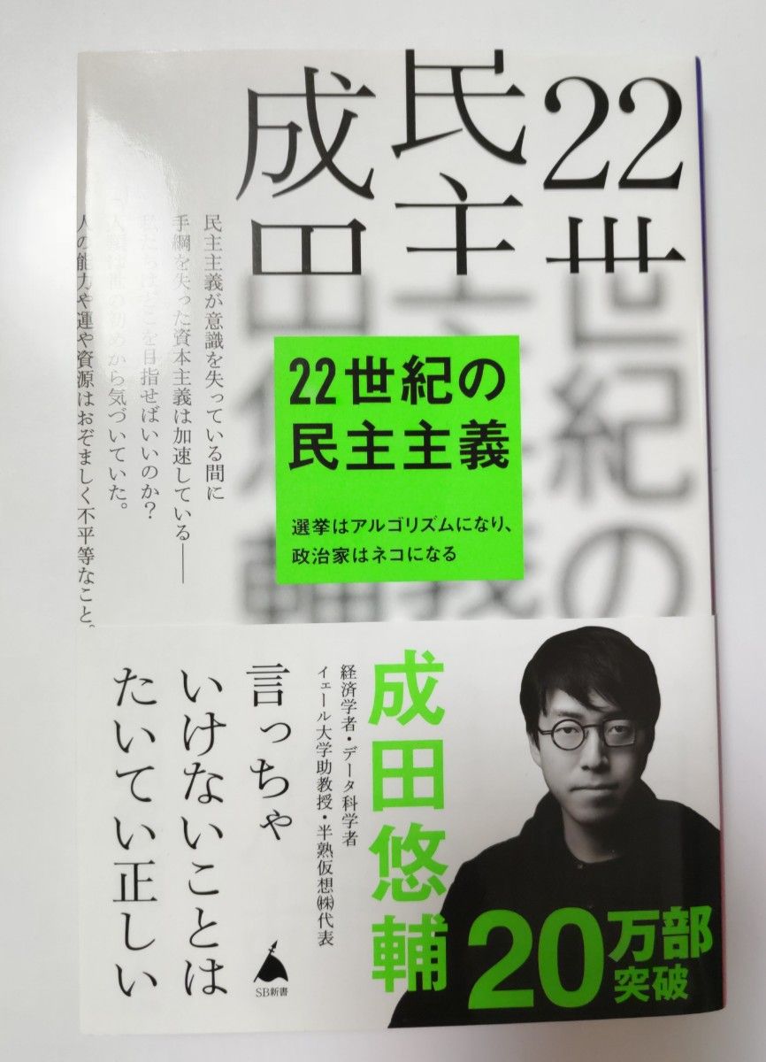 ２２世紀の民主主義　選挙はアルゴリズムになり、政治家はネコになる （ＳＢ新書　５８６） 成田悠輔／著