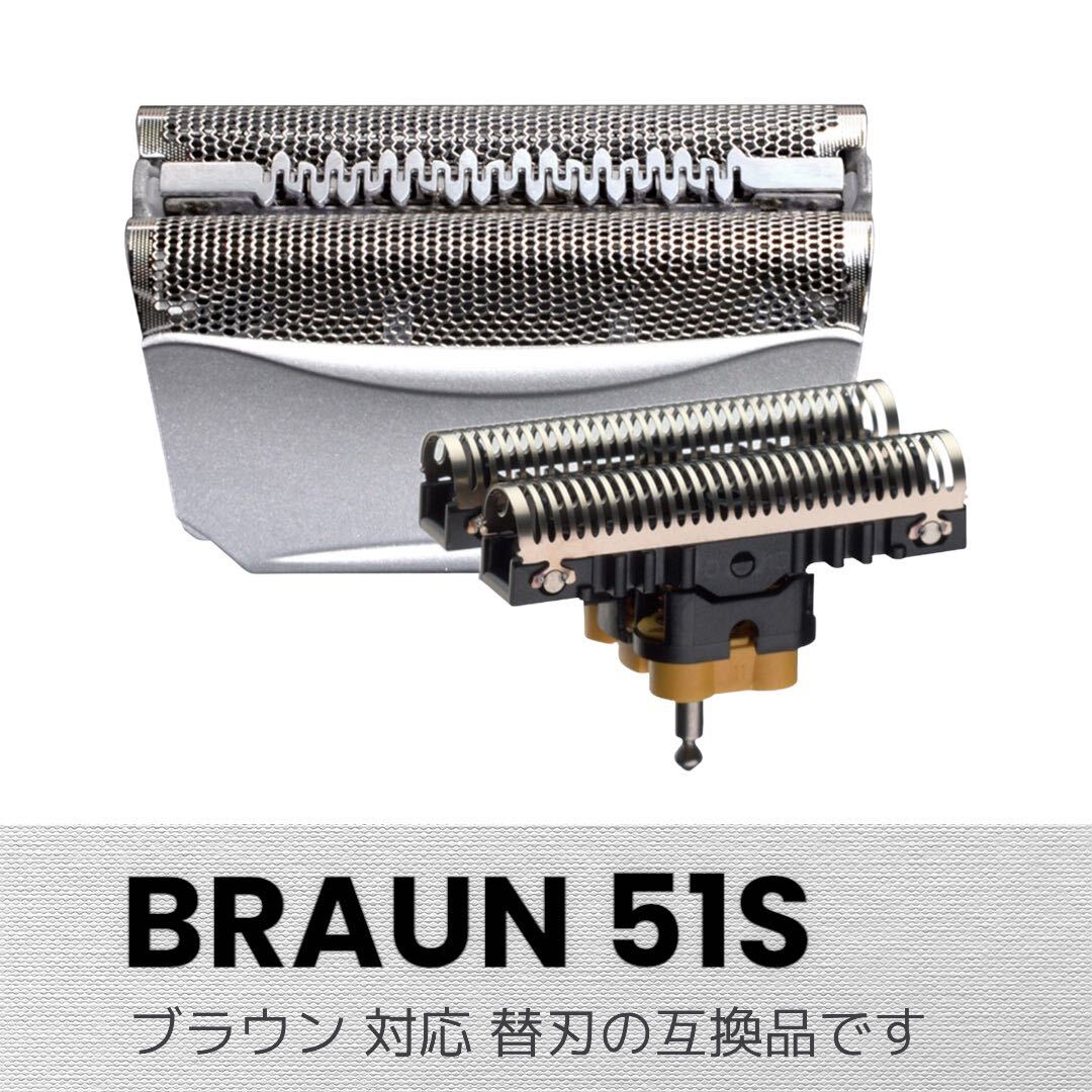BRAUN シェーバー 替刃 F/C51S -4 網刃+内刃（互換品） _画像1