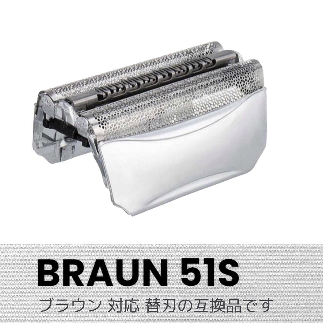 BRAUN シェーバー 替刃シリーズ5 51S(F/C51S-4) 網刃 互換品_画像1