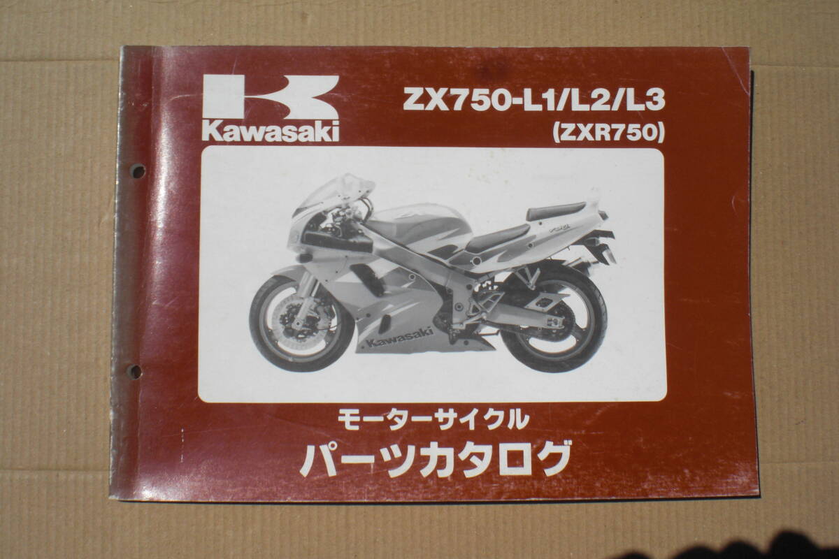カワサキ　ZXR750 パーツリスト　　ZX750-L1/L2/L3 93/94/95年_画像1