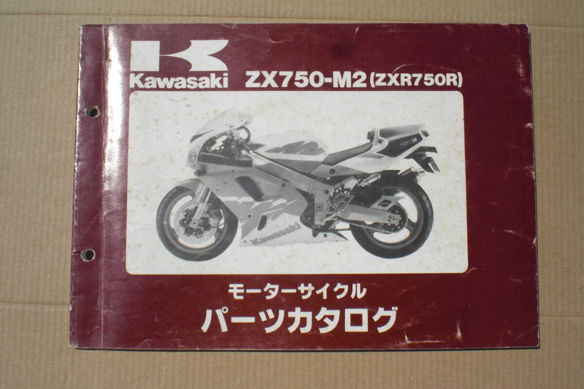 カワサキ　ZXR750R パーツリスト　　ZX750-M2 94年_画像1