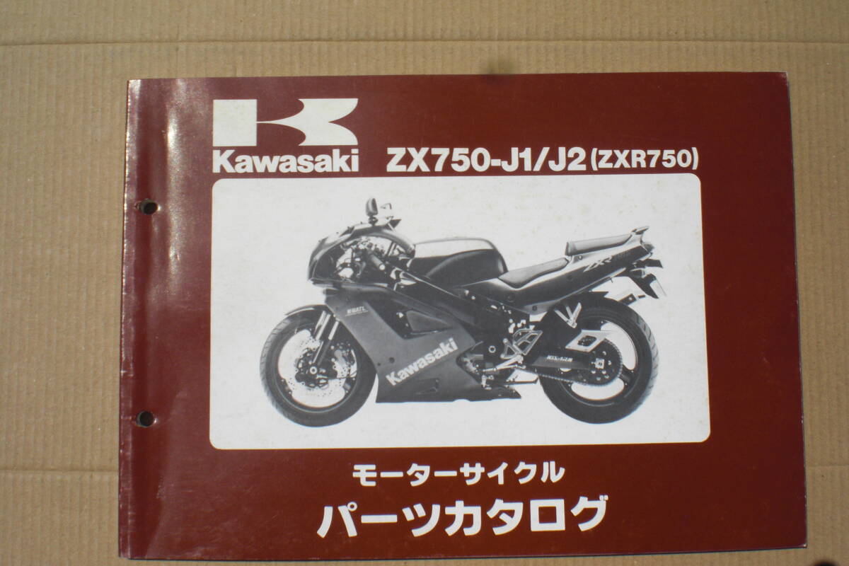 カワサキ　ZXR750 パーツリスト　ZX750-J1/J2 91/92年_画像1