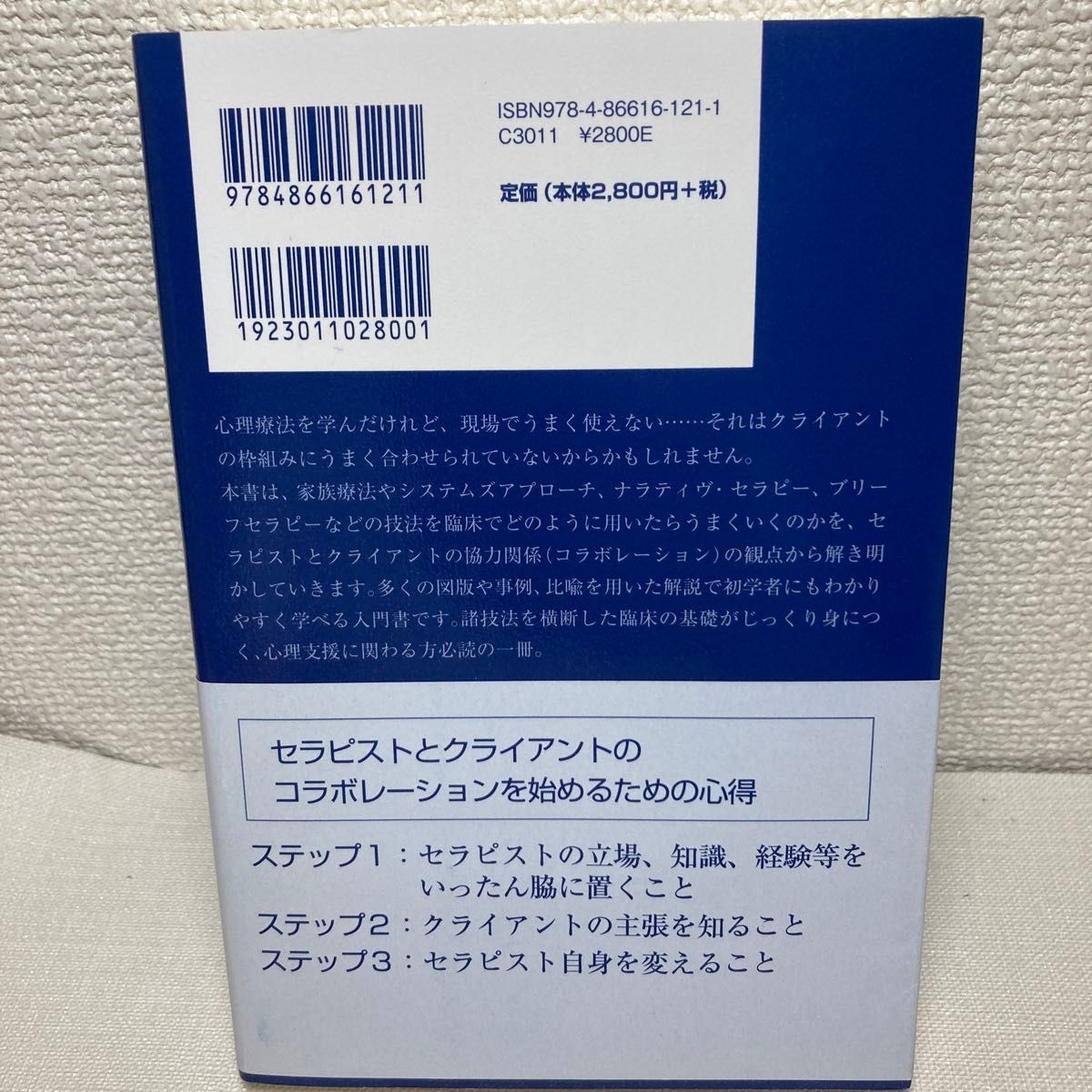 心理支援のための臨床コラボレーション入門　システムズアプローチ、ナラティヴ・セラピー、ブリーフセラピーの基礎 田中究／著