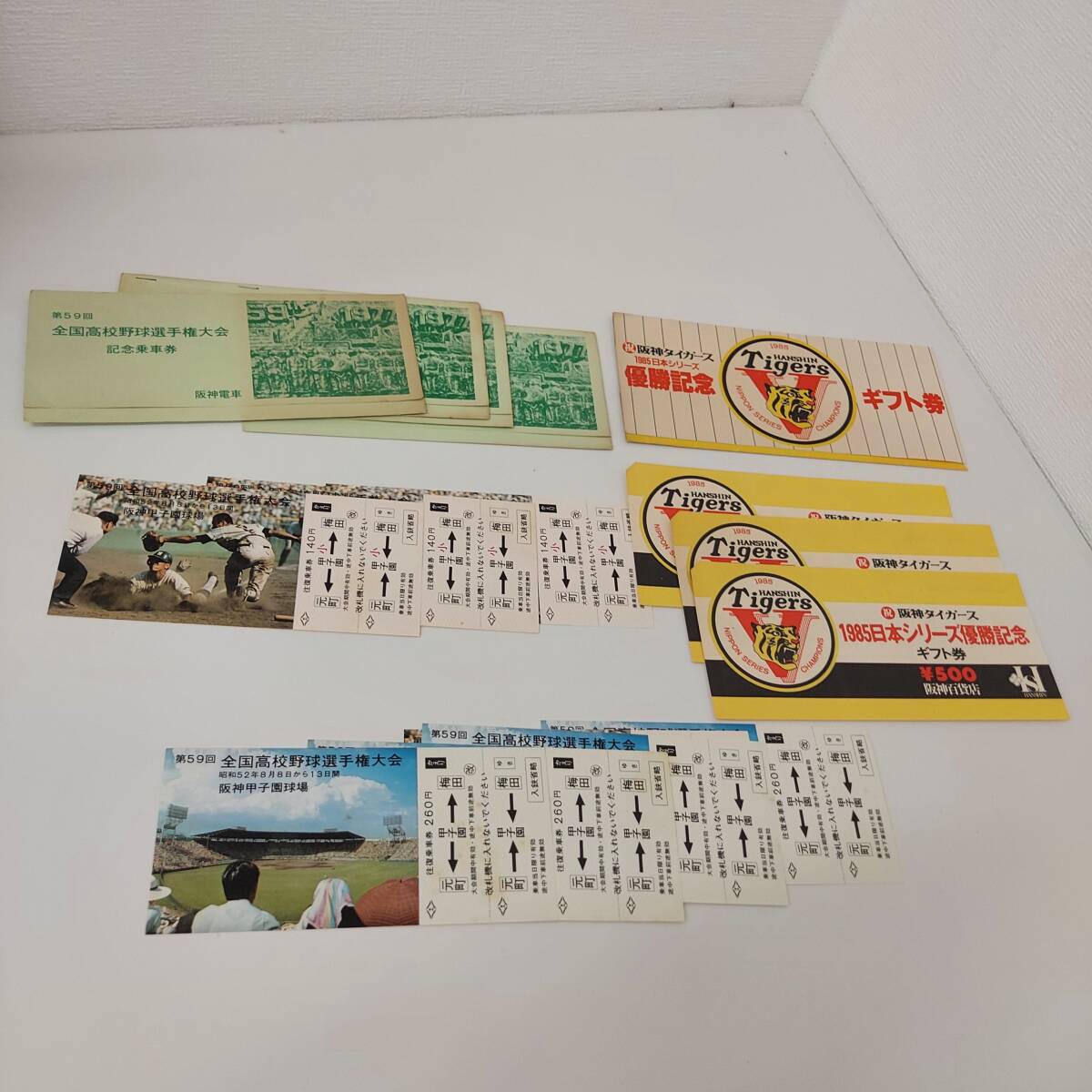 #2367 阪神 甲子園 グッズ まとめ 1985 優勝記念 ギフト券 500円 3枚 全国高校野球選手権 記念乗車券 260円 140円 往復切手 4セット 昭和 の画像1