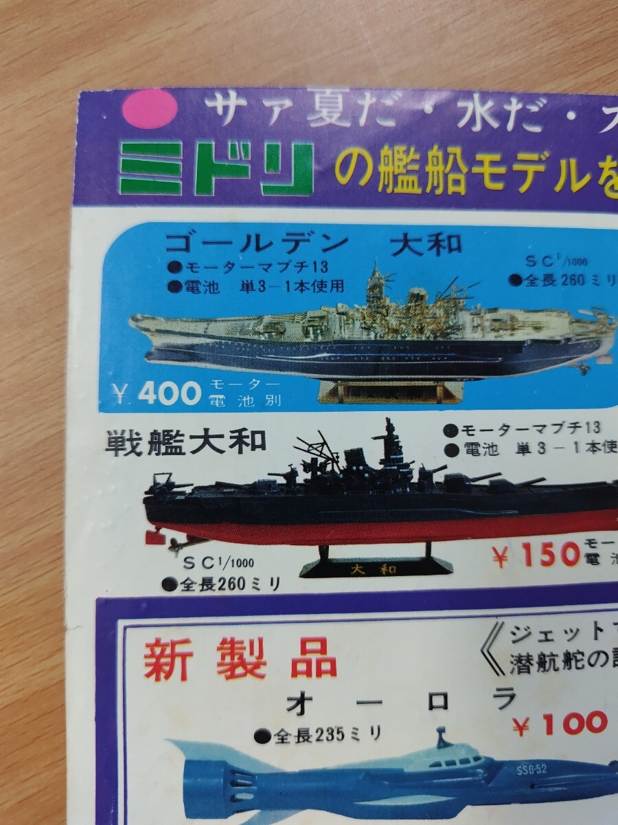 切抜き/広告 裏表紙/緑商会 ミドリ 戦艦大和 ロ号55潜水艦 プラモデル/月星靴 ミスタージャイアンツ 長嶋茂雄/少年キング1966年20号掲載_画像4