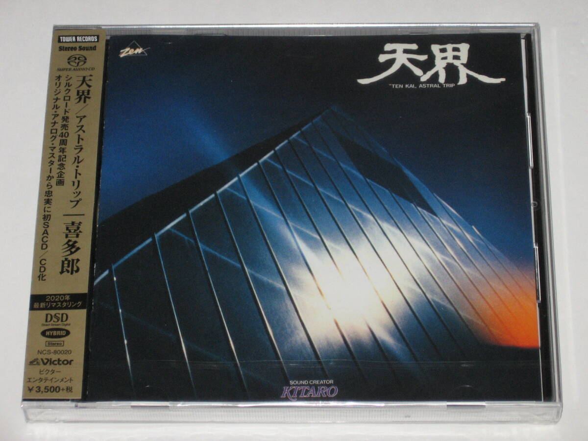 新品SACD 喜多郎『天界/アストラル・トリップ』高音質SACD-Hybrid(SACDハイブリッド)最新リマスタリング/KITARO_画像1
