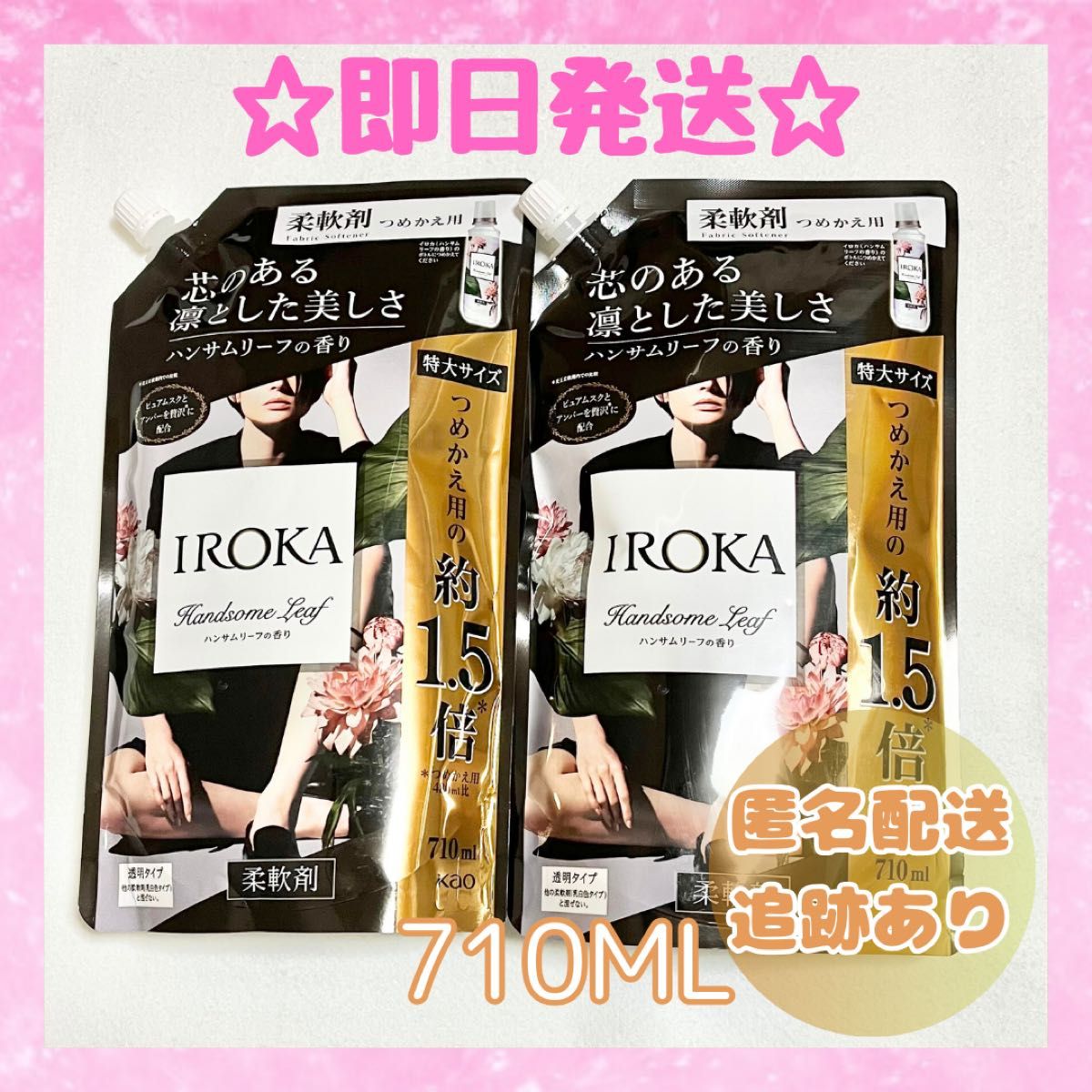 【新品未開封】イロカ 2袋 柔軟剤 詰め替え 特大サイズ 710mL IROKA ネイキッドリリー