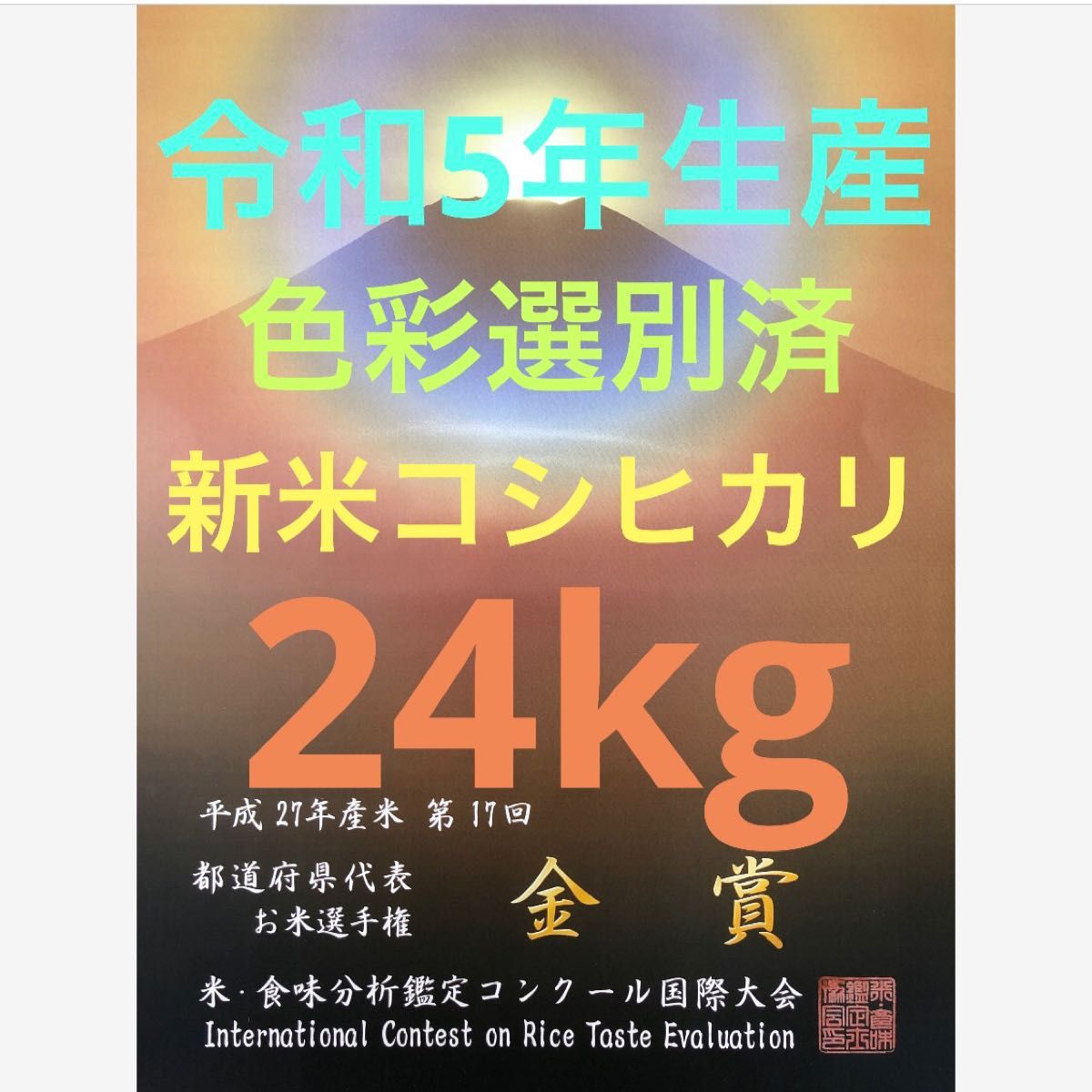 色彩選別済、栃木県産農家直送新米コシヒカリ24kg