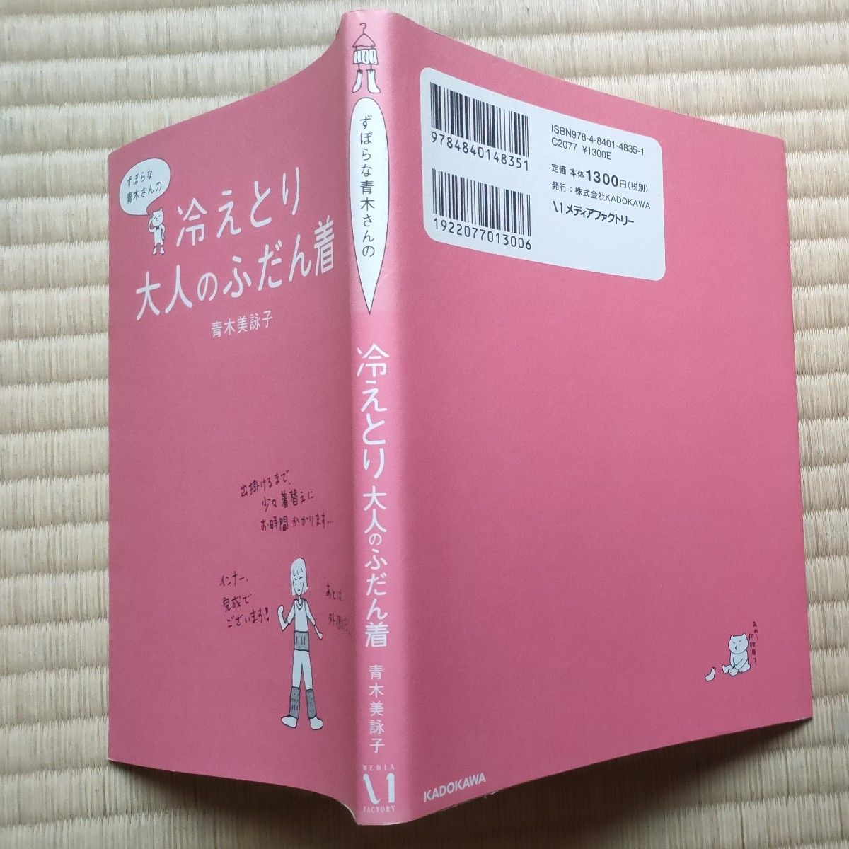 【定価1200円+税】ずぼらな青木さんの冷えとり大人のふだん着　青木美詠子　メディアファクトリー