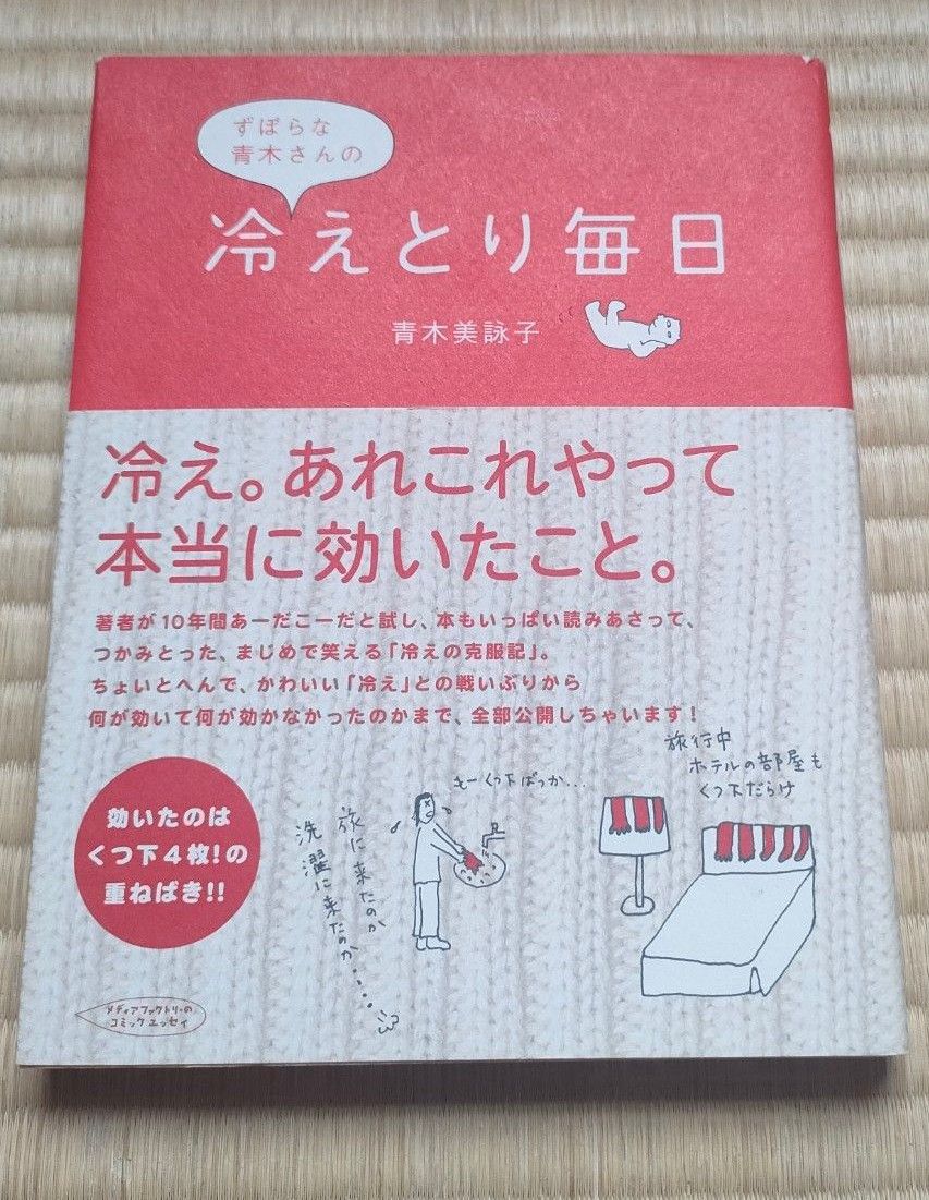 【定価1200円+税】ずぼらな青木さんの冷えとり毎日　青木美詠子　メディアファクトリー