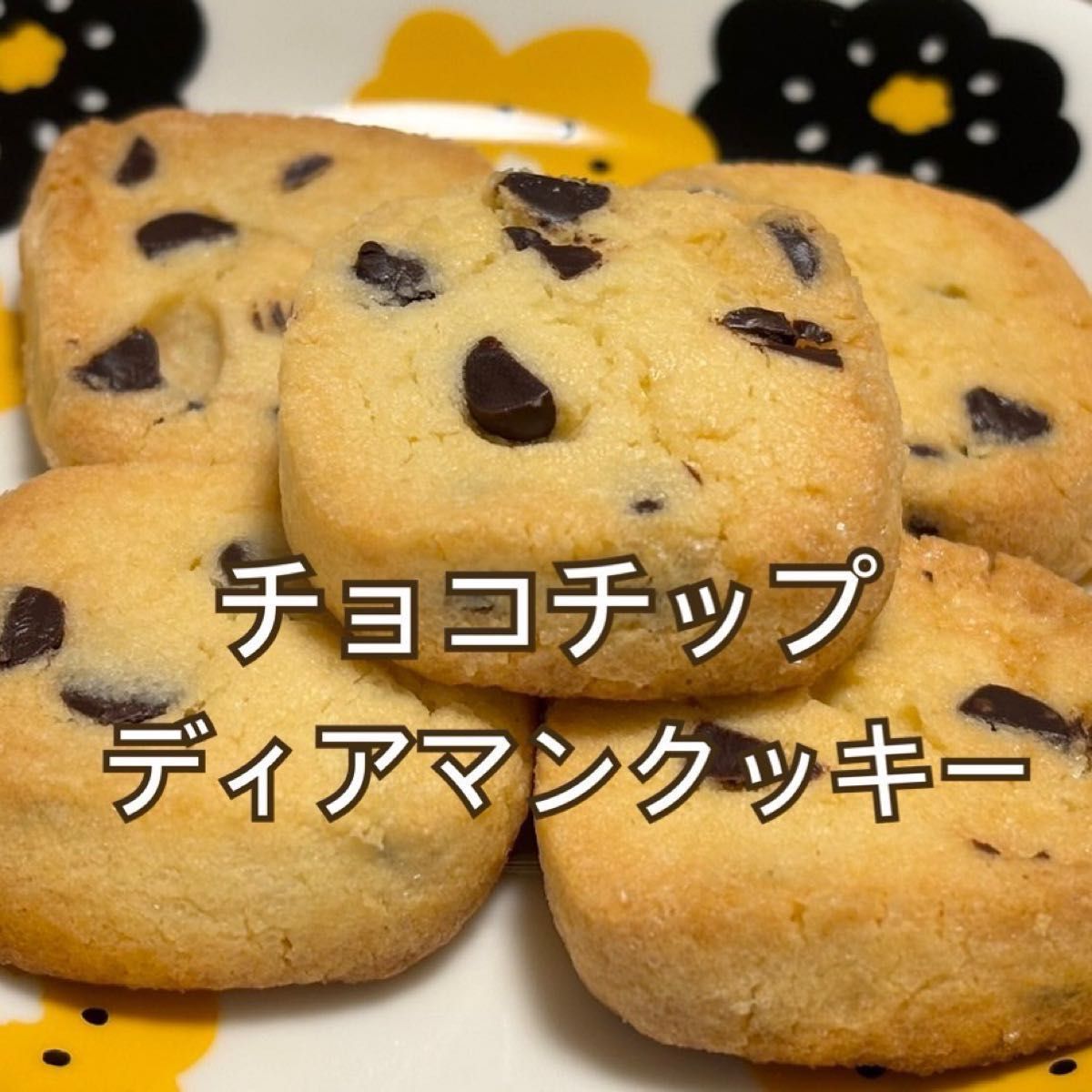 【手作りチョコチップディアマンクッキー】　（18枚入り）