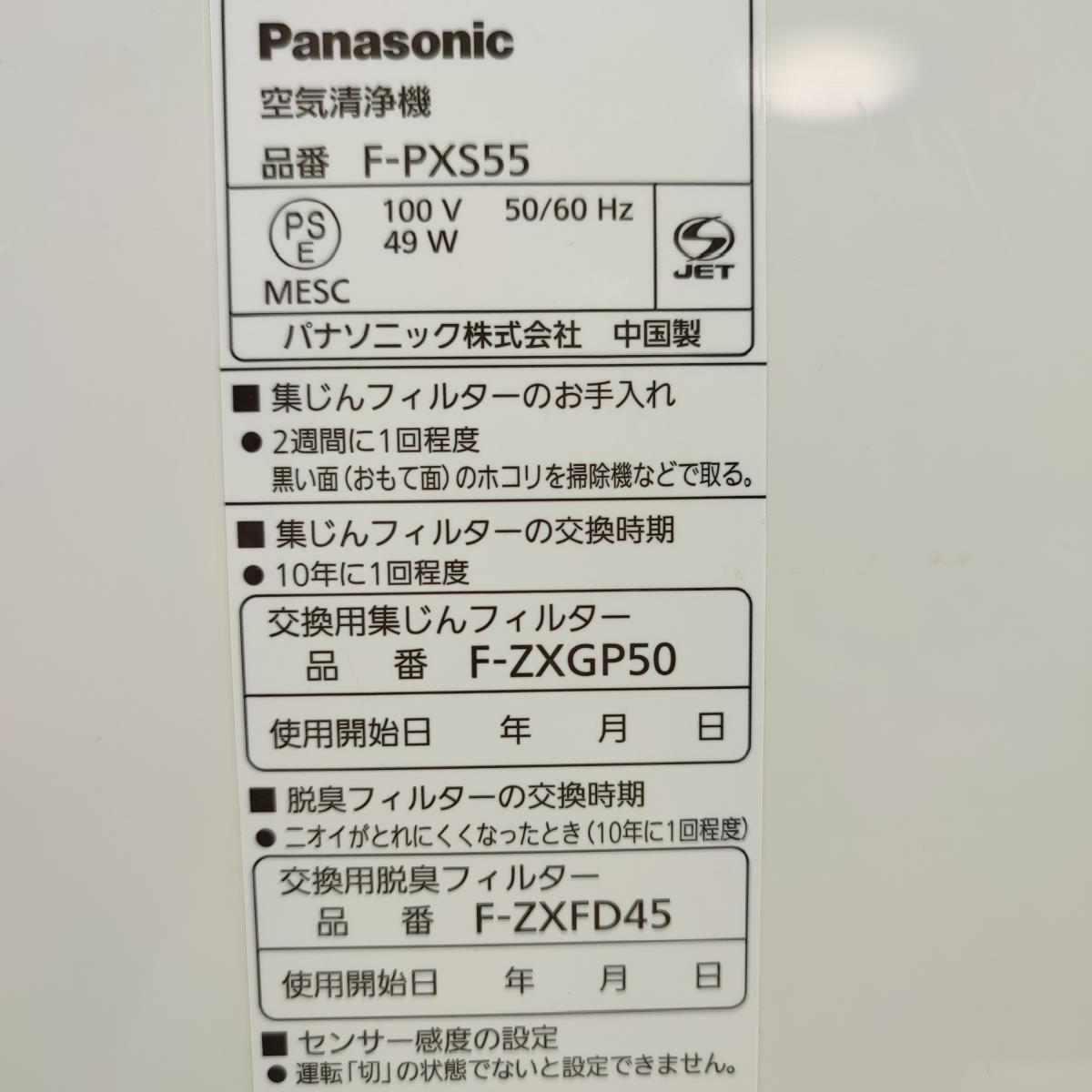 【動作確認済み】 Panasonic F-PXS55 パナソニック ナノイー nanoe 空気清浄機 薄型スマートモデル エコナビ ホワイト 2020年_画像7