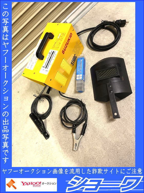 ☆送料無料☆■中古品■ SUZUKID 溶接機 SSC-121 ☆岩手花巻発☆