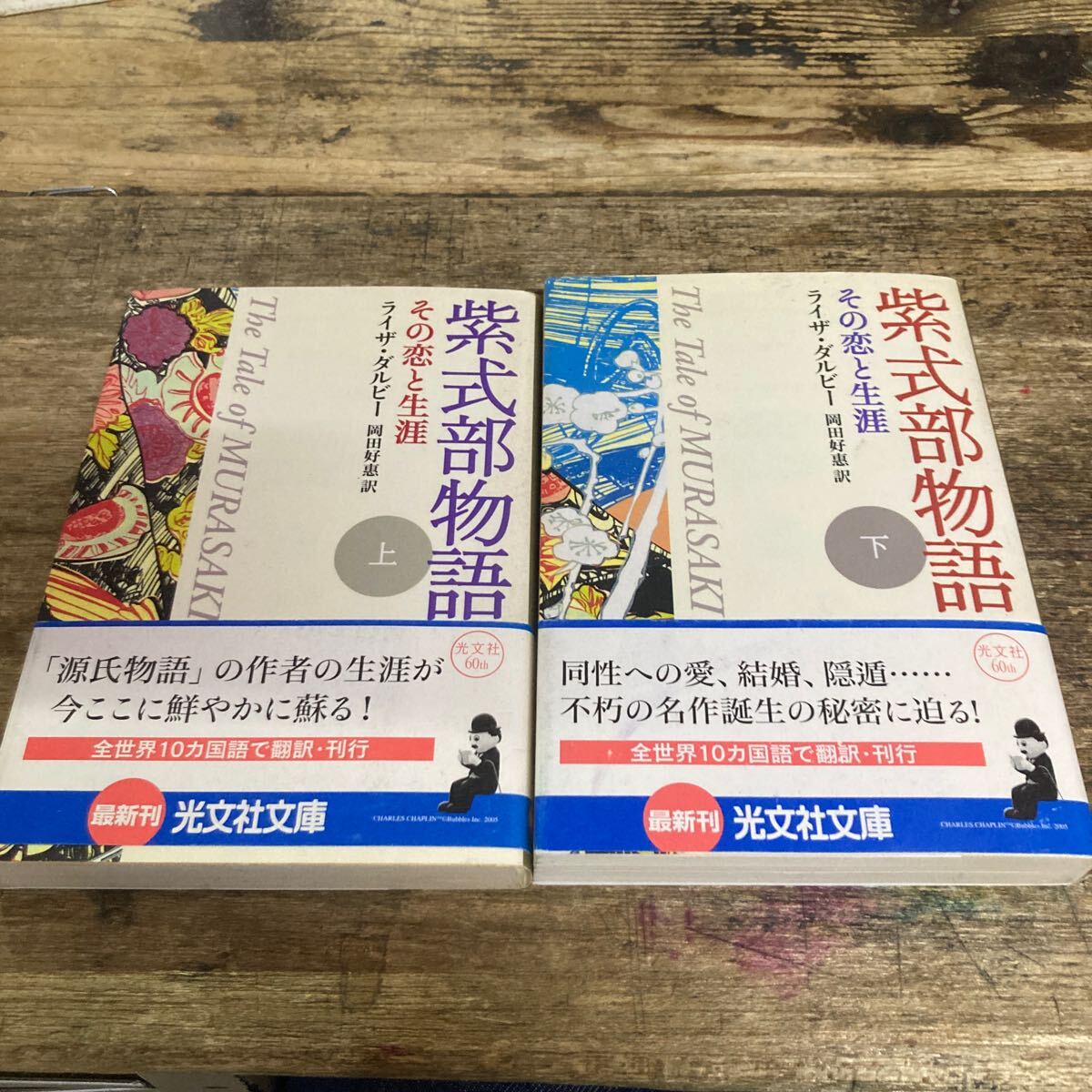 紫式部物語 その恋と生涯 文庫版上下巻全2冊セット