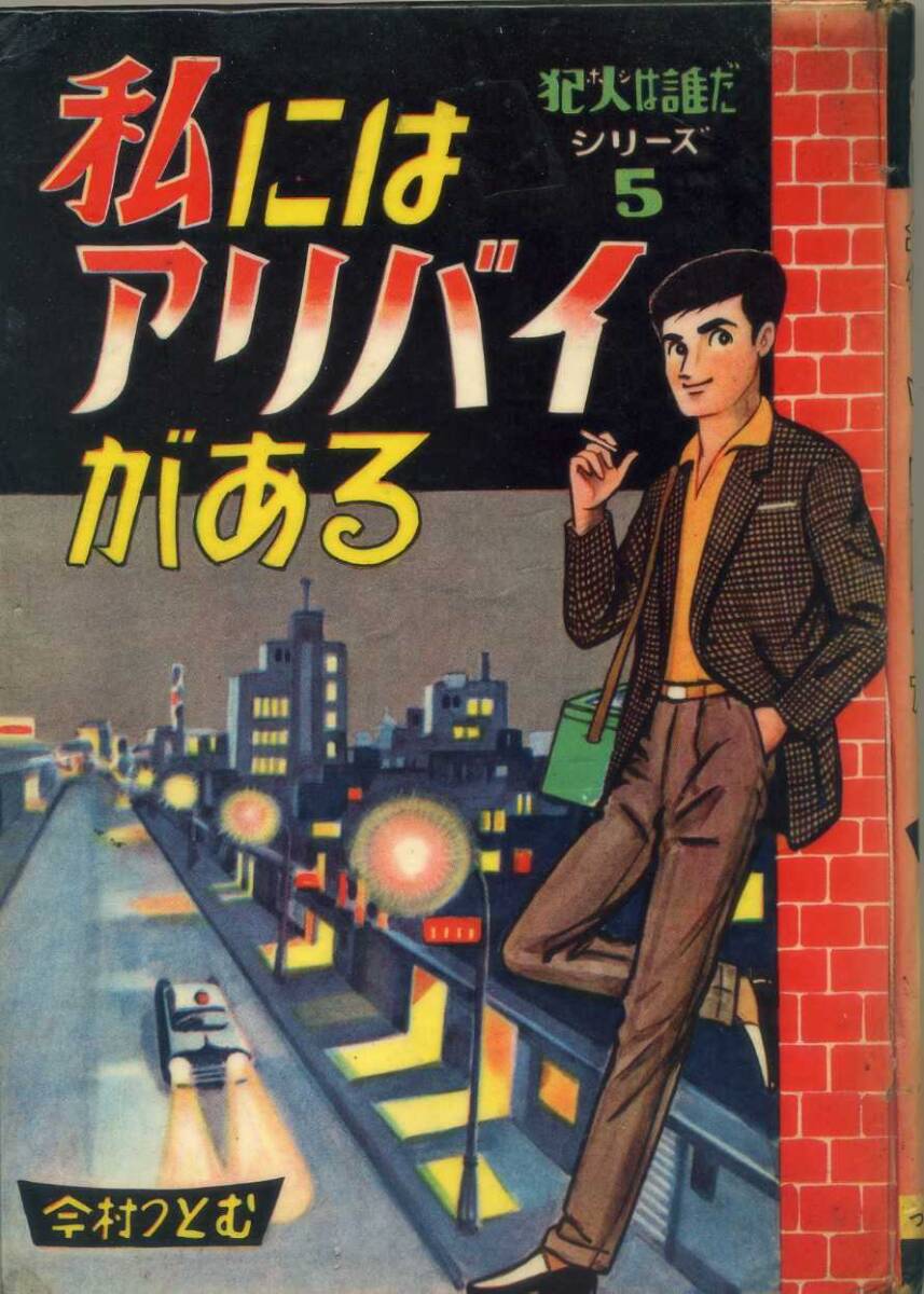 貸本 Ａ５判 【犯人は誰だ⑤私にはアリバイがある】 今村つとむ つばめ出版の画像1