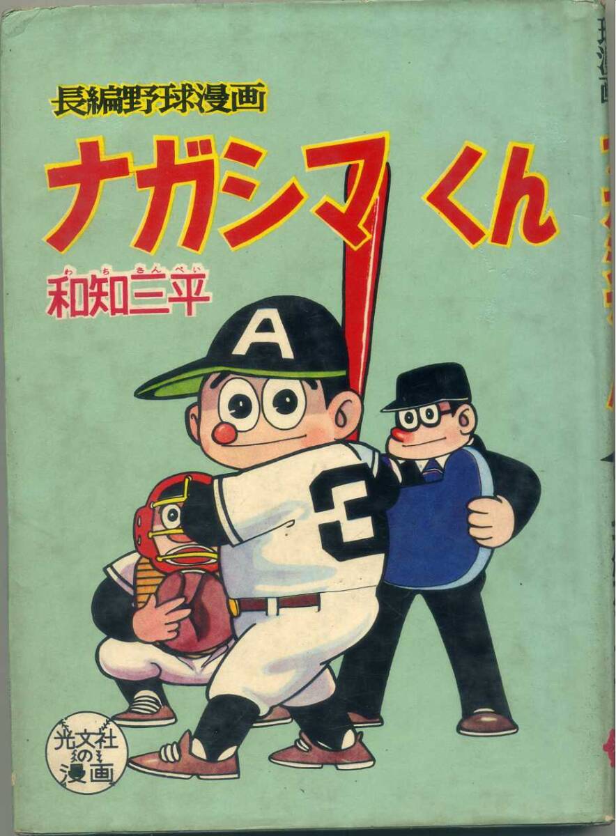  не .книга@A5 штамп [ Nagashima kun ].. san .. Kobunsha Showa 35 год первая версия 