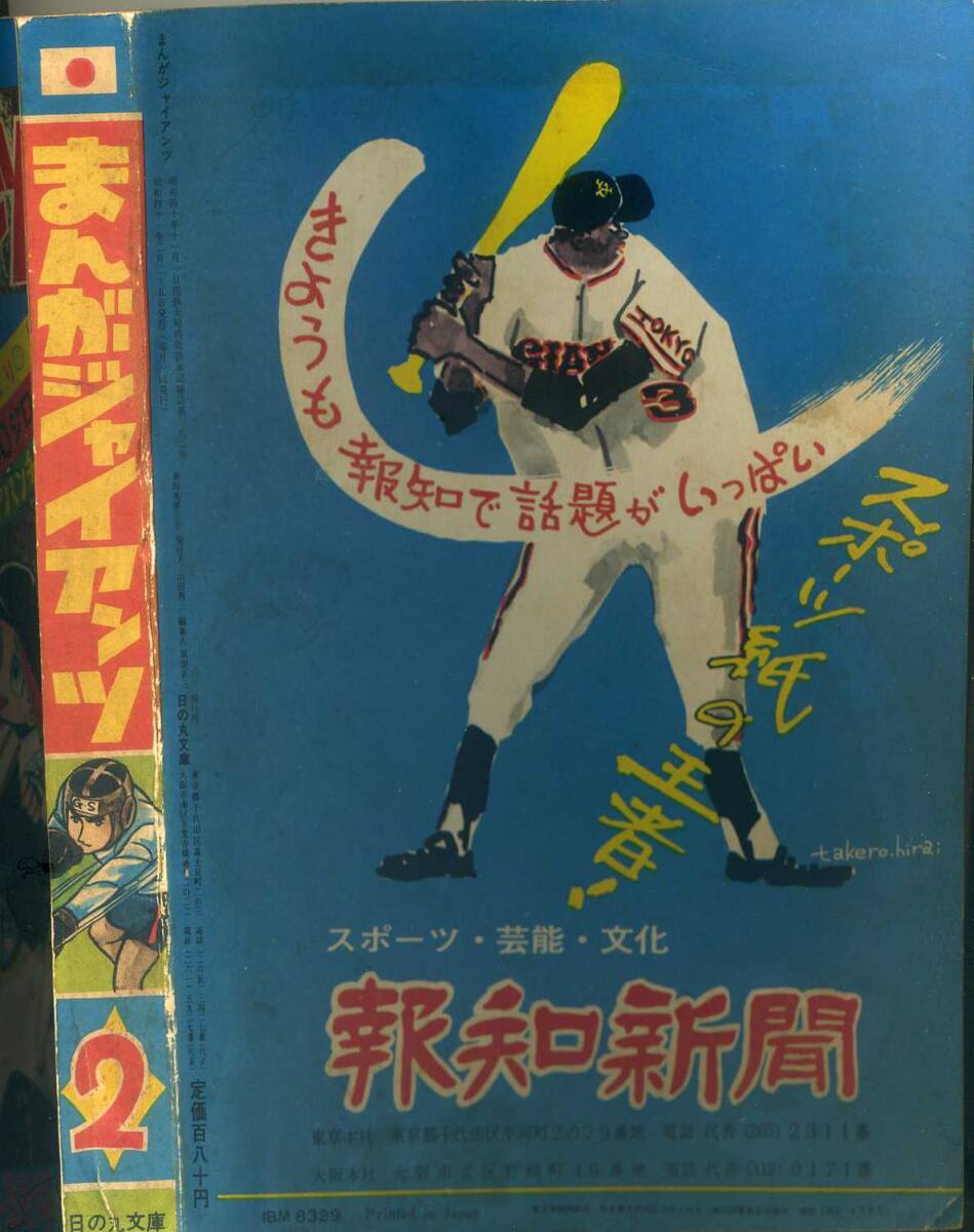 非貸本 Ｂ５判雑誌 【まんがジャイアンツ】1966.2 水島新司・影丸譲也・本宮博＝本宮ひろ志・影丸譲也・五十嵐幸吉 日の丸文庫の画像2