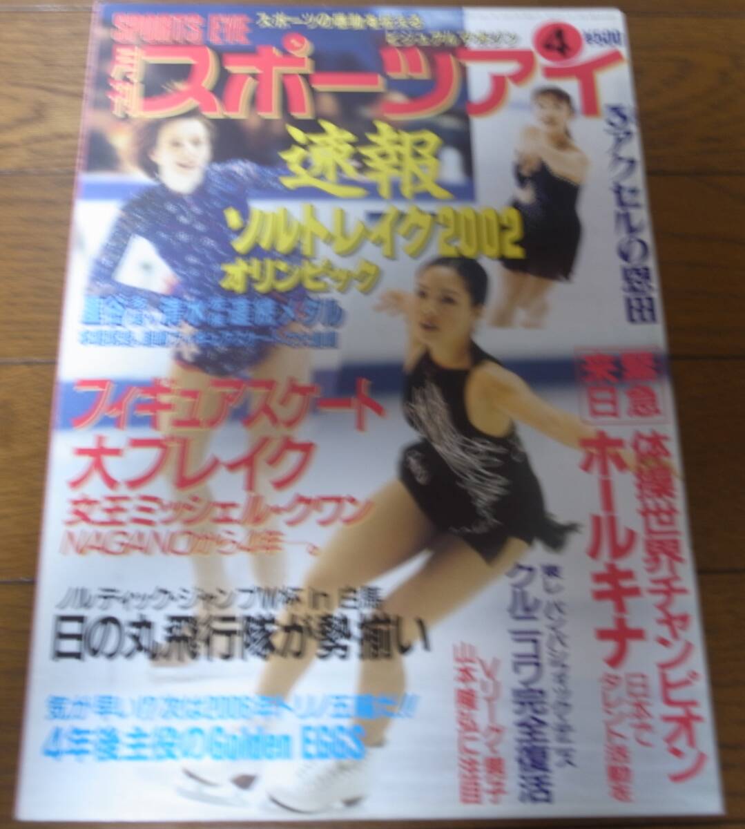 平成14年4月/月刊スポーツアイ/ソルトレイク五輪/フィギュアスケート/体操/里谷多英/恩田美栄/ミッシェル・クワン/横地愛/ホールキナ_画像1