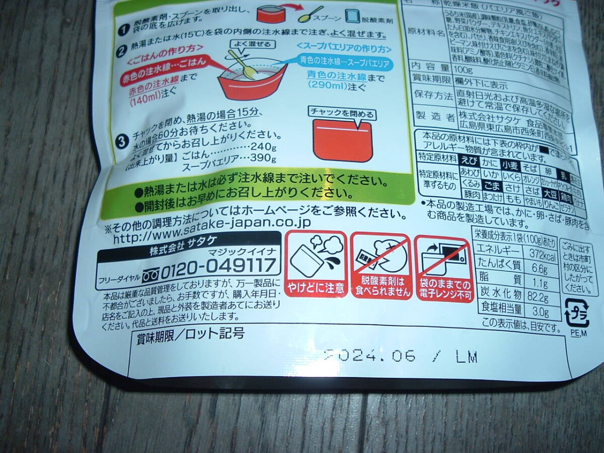 サタケ マジックライス　パエリア風ご飯1食(100g×1袋) 賞味期限:2024.6　 未使用_画像2