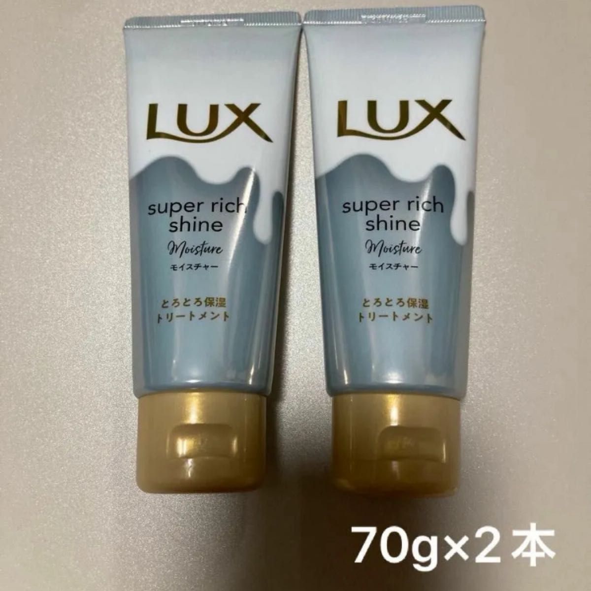 LUX スーパーリッチシャイントリートメント 70g 2本セット ラックス 保湿 トリートメント しっとり しなやか 潤い 試供品