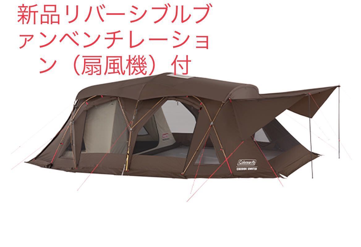 新品未開封　コクーン2024リミテッド　Coleman　新品リバーシブルファンベンチレーション（扇風機付）北海道沖縄九州は着払い_画像1