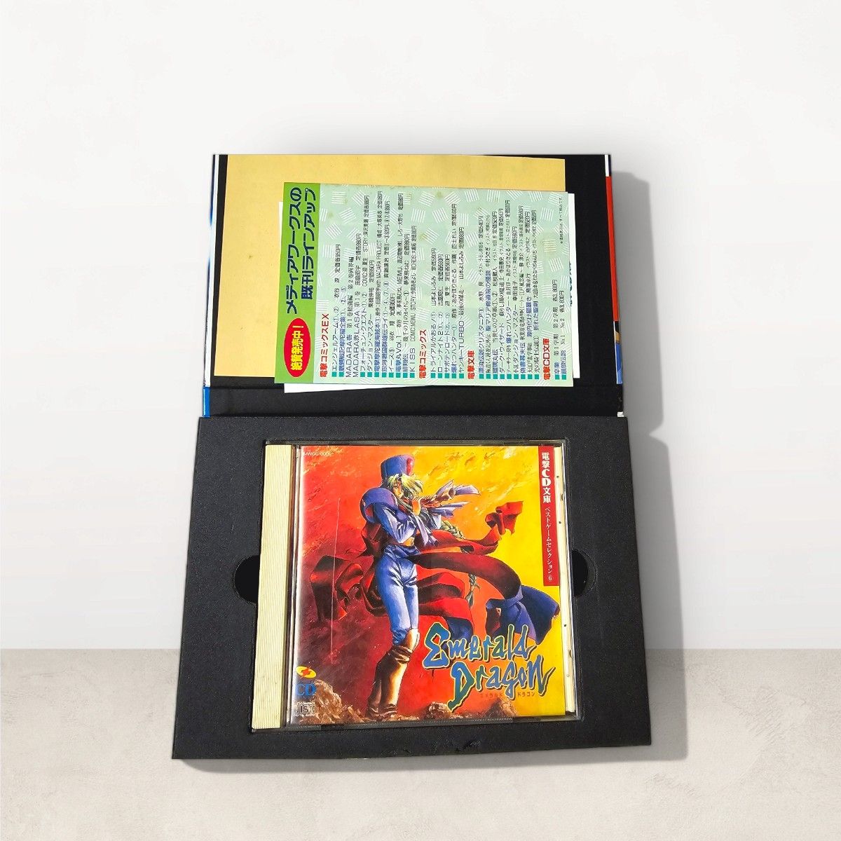 希少 エメラルドドラゴン EMERALD DRAGON 電撃 CD 文庫 ゲームセレクション メディアワークス 1994年 初版
