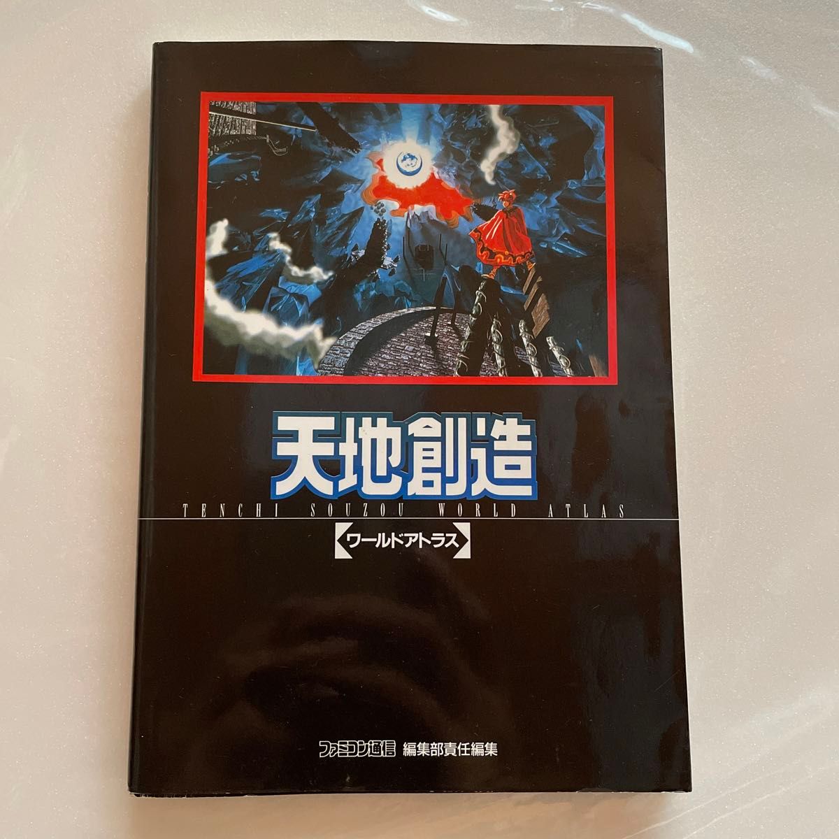 天地創造　ワールドアトラス ファミコン通信編集部／責任編集