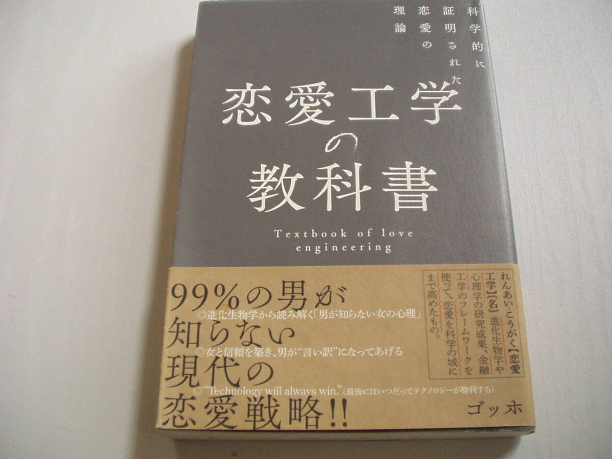 恋愛工学の教科書 科学的に証明された恋愛の理論 ゴッホ 総合法令出版 2018年 初版_画像1