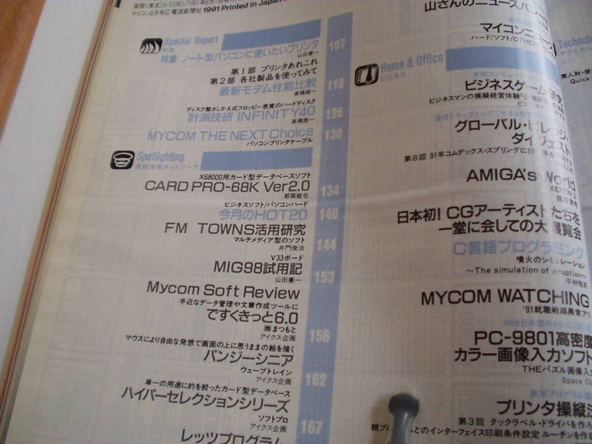 月刊マイコン 1991/8 '91夏のソフト・周辺ハード買物ガイド ビジネスゲーム研究_画像2