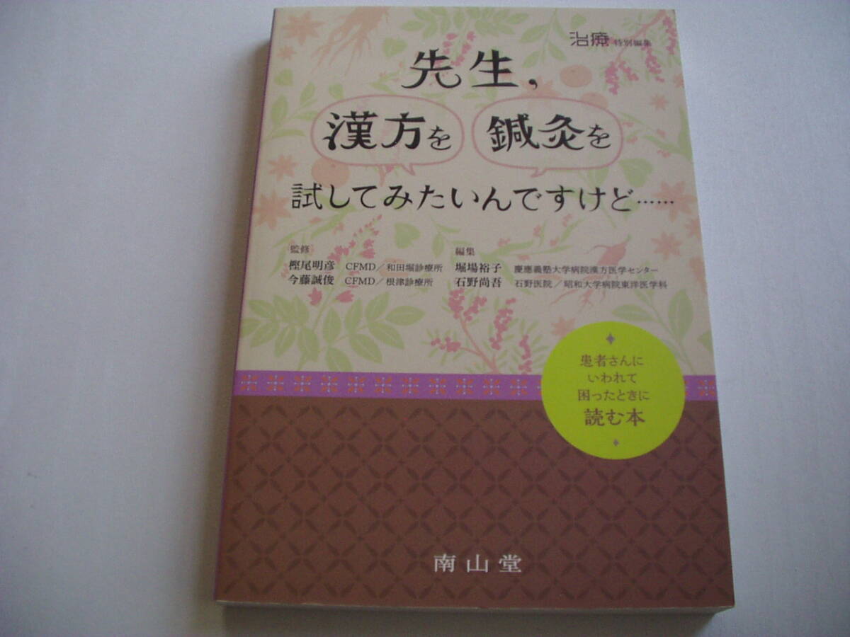 先生，漢方を鍼灸を試してみたいんですけど…… 患者さんにいわれて困ったときに読む本 南山堂 2015年 1刷_画像1