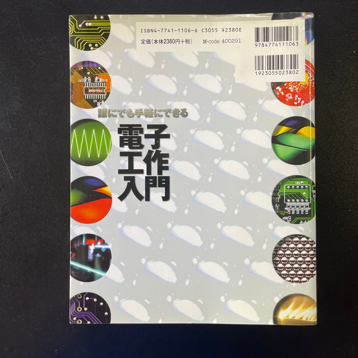 誰にでも手軽にできる電子工作入門 後閑哲也／著