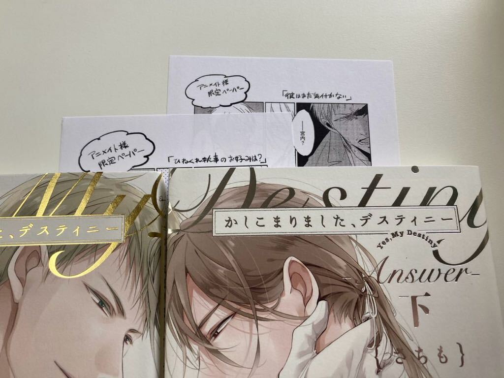 BL さちも　かしこまりました、デスティニー　上下　answer 上下　4冊セット　ペーパー2種