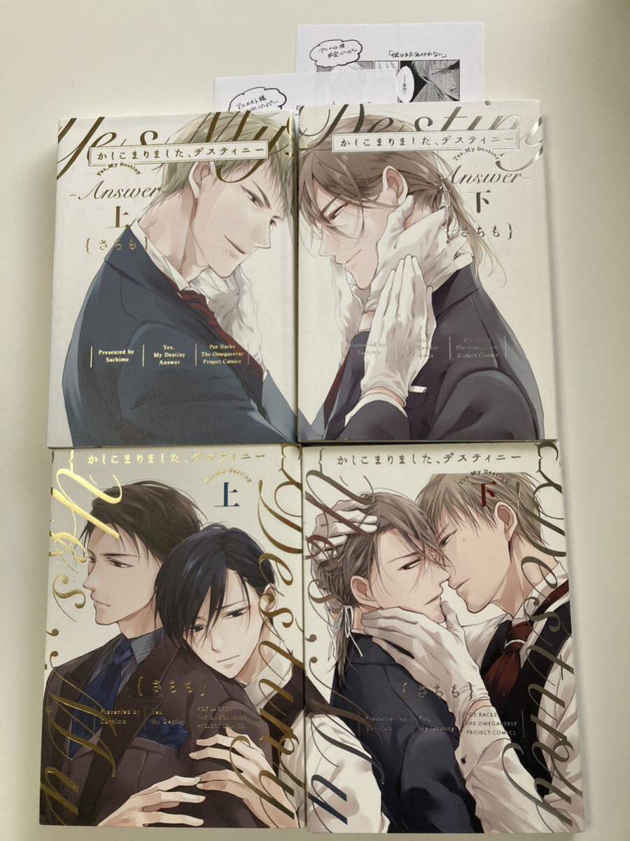 BL さちも　かしこまりました、デスティニー　上下　answer 上下　4冊セット　ペーパー2種