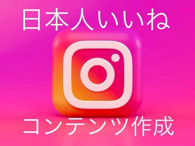 Instagram300日本人いいねを増加するようにコンテンツを作成致します減少生涯保証 YouTube tiktok Instagram フォロワーx_画像1