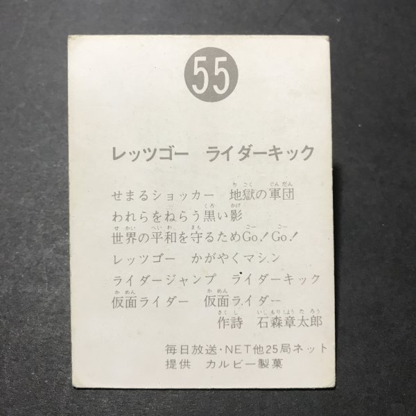 カルビー ミニカード 仮面ライダー 55番 ゴシック  駄菓子屋 昭和 レトロ 放送当時物  【B66】の画像2