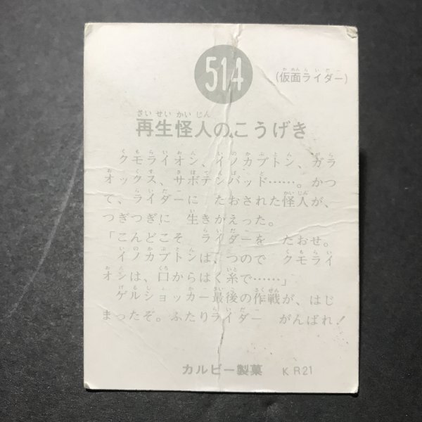 カルビー　ミニカード　仮面ライダー　514番　KR21　　駄菓子屋 昭和 レトロ 放送当時物　 【B66】_画像4