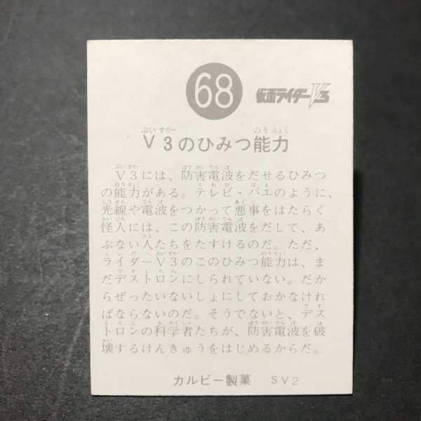 カルビー　ミニカード　仮面ライダーV3　68番　SV2　駄菓子屋 昭和 レトロ 放送当時物　 【B63】_画像2