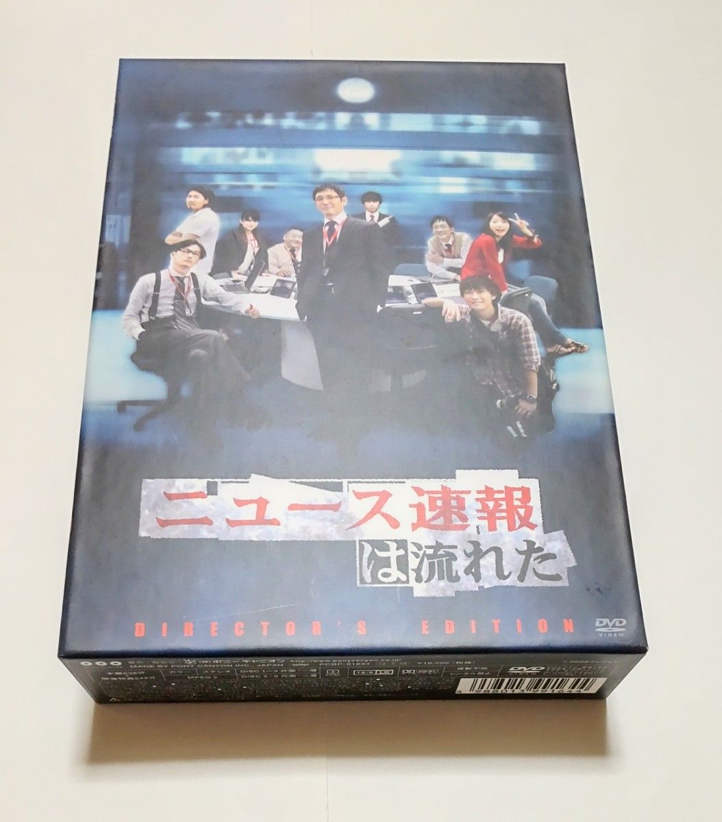ニュース速報は流れた ディレクターズカットエディション DVD-BOX〈6枚組〉