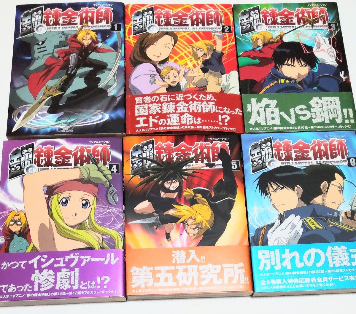 鋼の錬金術師 アニメコミックス 全6巻セット