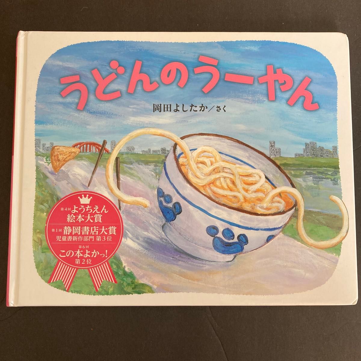 うどんのうーやん 岡田よしたか／さく