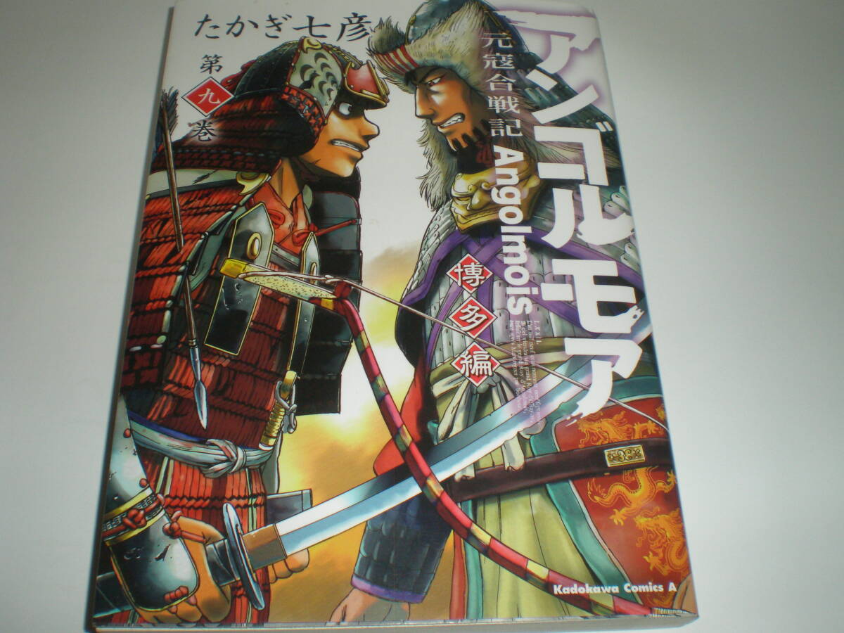 アンゴルモア　元寇合戦記　博多編　9巻　１冊のみ　　漫画　たかぎ七彦　最新刊　中古品　_画像1