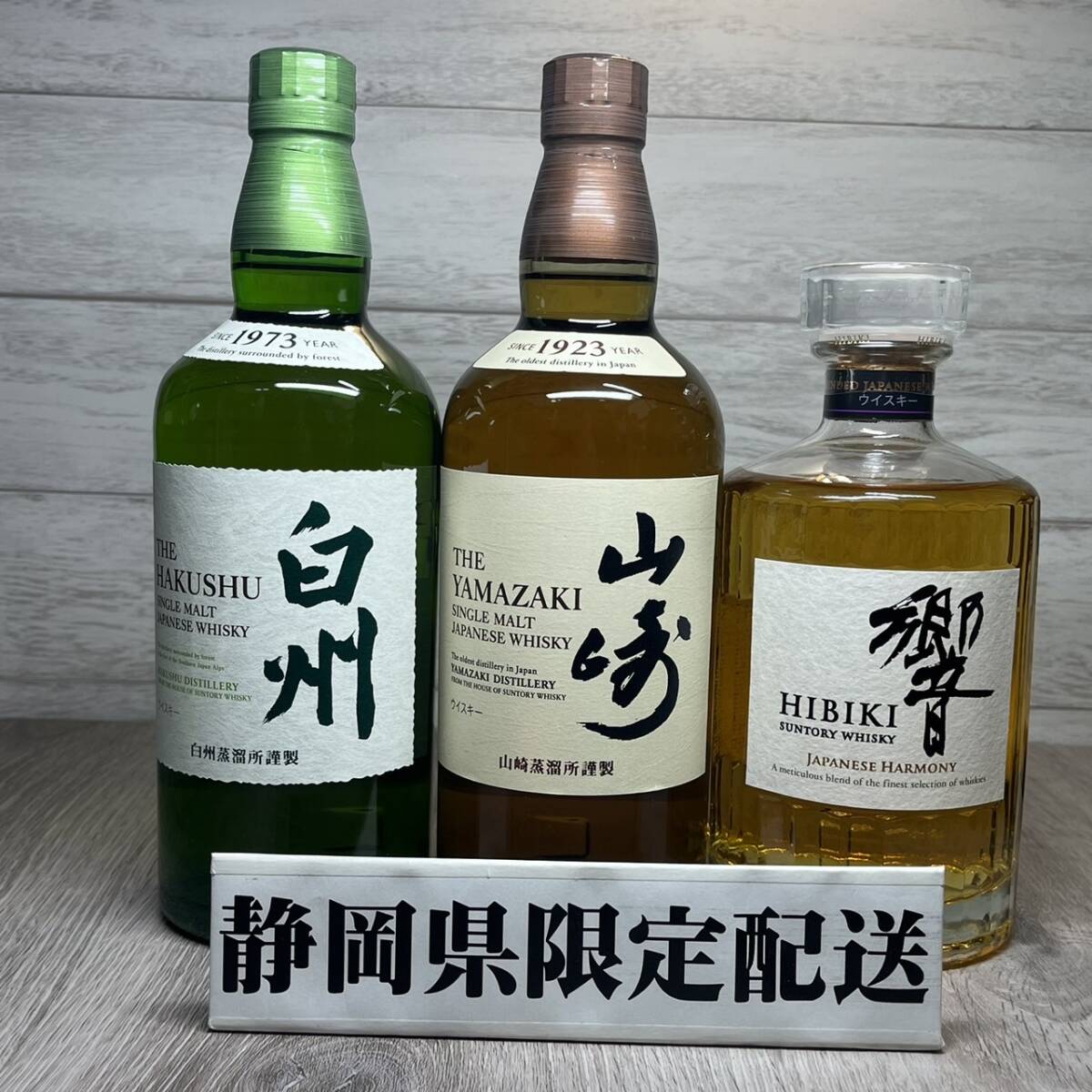 【YH-8972】★静岡県内限定配送★未開栓品 SUNTORY サントリー 白州 NV 山崎NV 響 JAPANESE HARMONY 700ml 計3本 セット_画像1