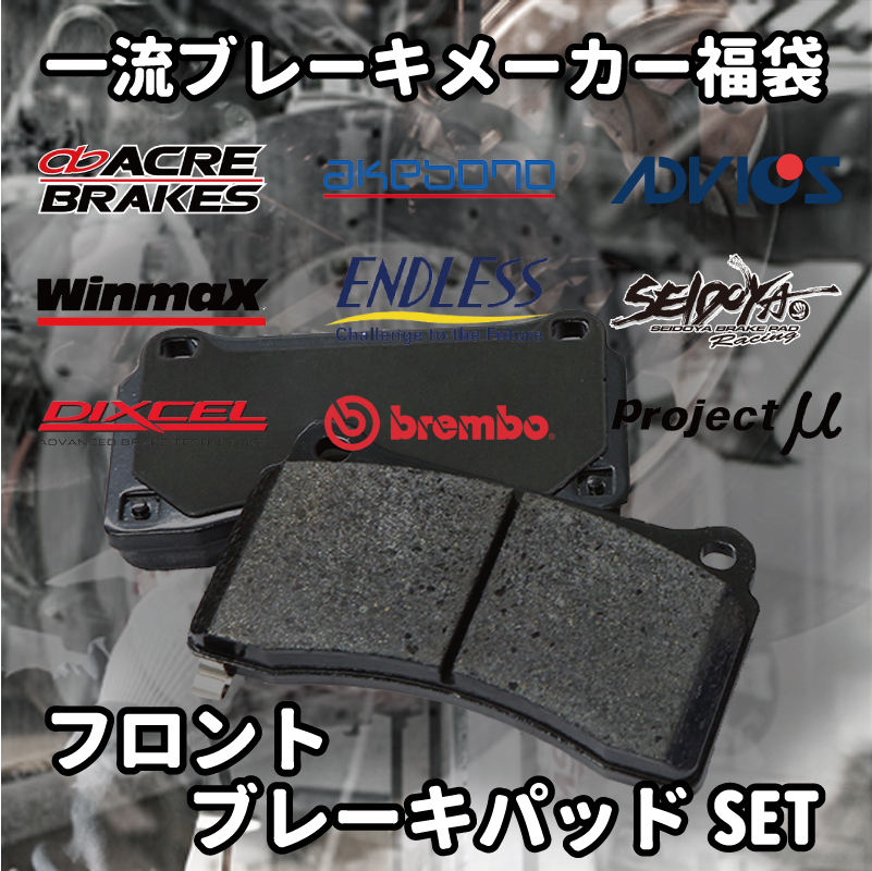* brake pad lucky bag front Estima TCR10W TCR20W super-discount . bargain limited amount 