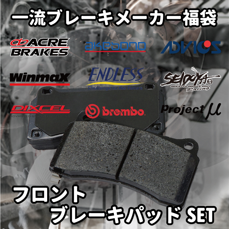 ★ブレーキパッド 福袋 フロント用 ハイエース/レジアスエース ワゴン LH107G LH107W LH117G KZH106W KZH106G KZH116G KZH126G 激安_画像1