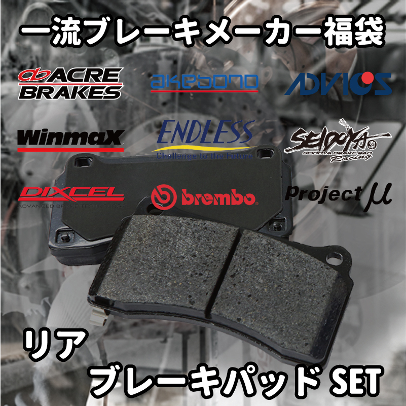 * brake pad lucky bag rear Emeraude E74A E84A super-discount . bargain limited amount 